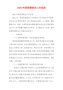 2026年度思想政治工作总结