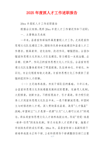 2026年度抓人才工作述职报告