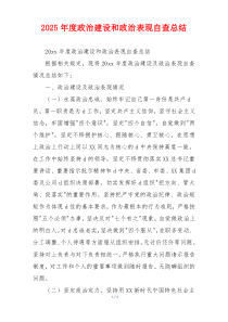 2026年度政治建设和政治表现自查总结