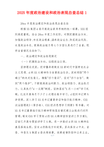 2026年度政治建设和政治表现自查总结1