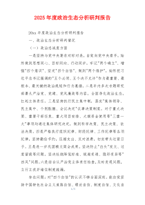 2026年度政治生态分析研判报告