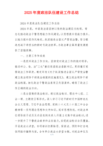 2026年度政法队伍建设工作总结