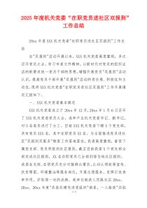 2026年度机关党委“在职党员进社区双报到”工作总结