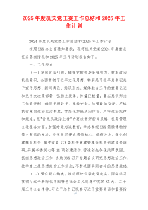 2026年度机关党工委工作总结和2026年工作计划