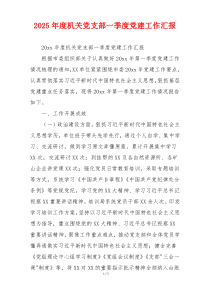 2026年度机关党支部一季度党建工作汇报