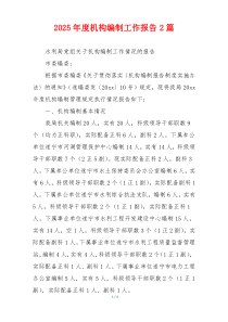 2026年度机构编制工作报告2篇