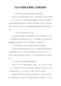2026年度林业管理工作情况报告