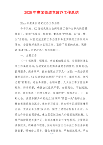 2026年度某街道党政办工作总结