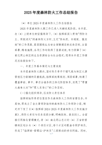 2026年度森林防火工作总结报告
