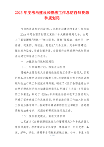 2026年度法治建设和普法工作总结自然资源和规划局