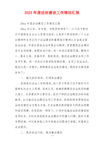 2026年度法治建设工作情况汇报