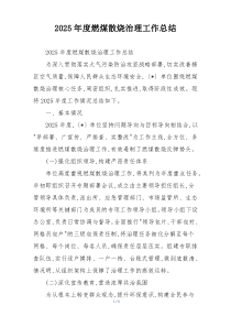 2026年度燃煤散烧治理工作总结