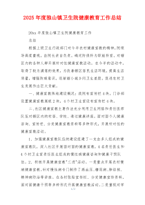 2026年度独山镇卫生院健康教育工作总结