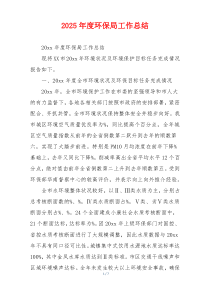 2026年度环保局工作总结