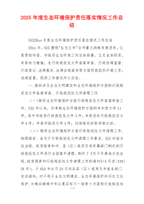 2026年度生态环境保护责任落实情况工作总结