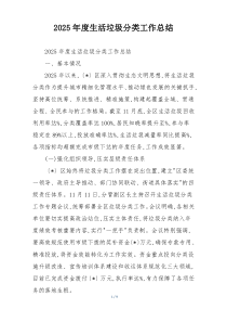 2026年度生活垃圾分类工作总结