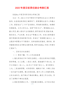 2026年度目标责任综合考核汇报