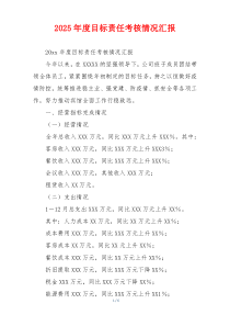 2026年度目标责任考核情况汇报