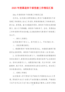 2026年度离退休干部党建工作情况汇报