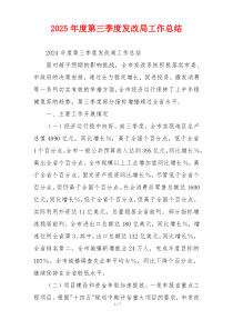 2026年度第三季度发改局工作总结