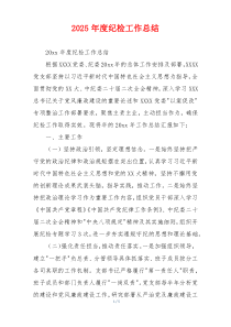 2026年度纪检工作总结