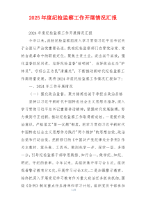 2026年度纪检监察工作开展情况汇报