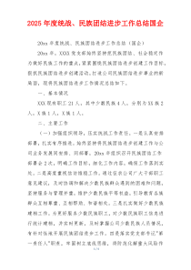 2026年度统战、民族团结进步工作总结国企