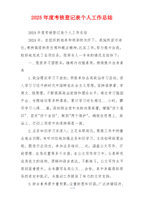 2026年度考核登记表个人工作总结