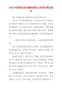 2026年度落实党风廉政建设主体责任情况报告