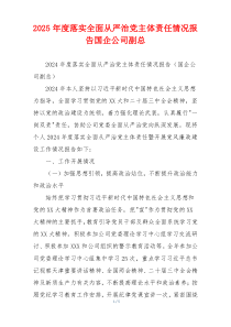2026年度落实全面从严治党主体责任情况报告国企公司副总