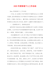 2026年度街道个人工作总结