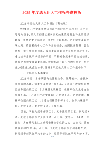 2026年度选人用人工作报告高校版