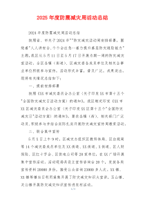 2026年度防震减灾周活动总结