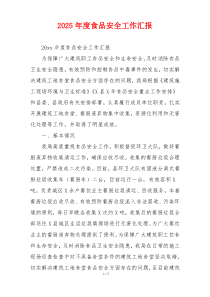 2026年度食品安全工作汇报