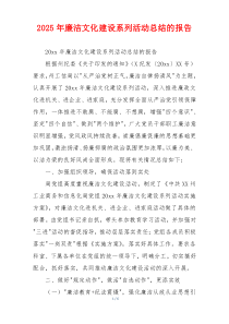 2026年廉洁文化建设系列活动总结的报告