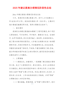 2026年建议提案办理情况阶段性总结