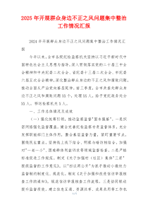 2026年开展群众身边不正之风问题集中整治工作情况汇报