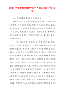 2026年德能勤绩廉考核个人总结报告述职报告