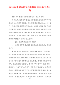 2026年思想政治工作总结和2026年工作计划