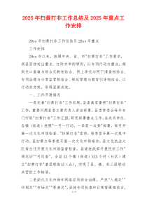 2026年扫黄打非工作总结及2026年重点工作安排