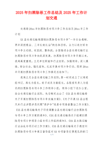 2026年扫黑除恶工作总结及2026年工作计划交通