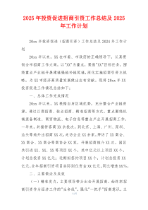 2026年投资促进招商引资工作总结及2026年工作计划