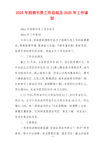 2026年招商引资工作总结及2026年工作谋划