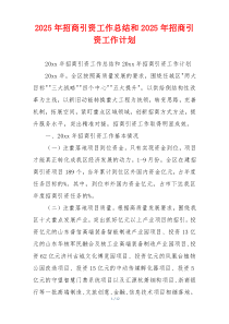 2026年招商引资工作总结和2026年招商引资工作计划