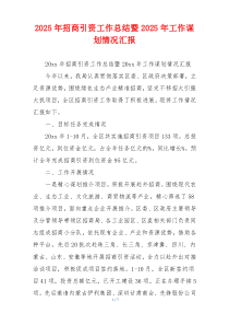 2026年招商引资工作总结暨2026年工作谋划情况汇报