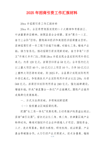 2026年招商引资工作汇报材料