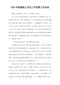 2026年拟提拔人员近三年思想工作总结