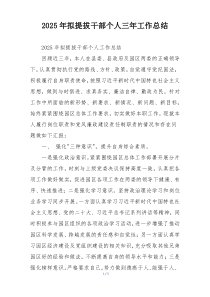 2026年拟提拔干部个人三年工作总结