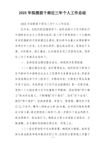 2026年拟提拔干部近三年个人工作总结
