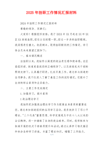 2026年挂职工作情况汇报材料